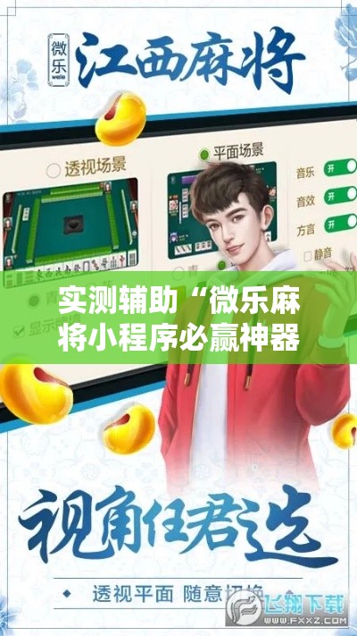 实测辅助“微乐麻将小程序必赢神器免费安装!详细分享装挂步骤