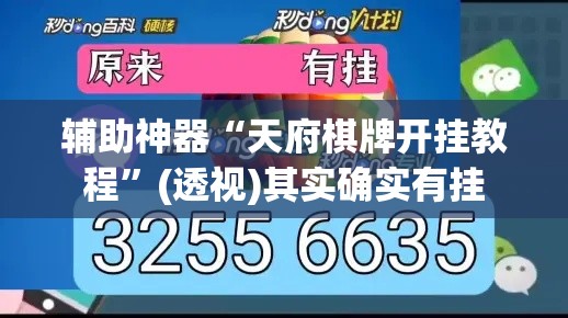 辅助神器“天府棋牌开挂教程”(透视)其实确实有挂