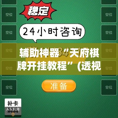 辅助神器“天府棋牌开挂教程	”(透视)其实确实有挂