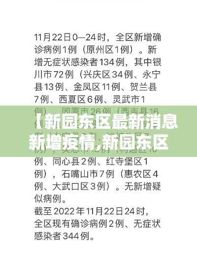 【新园东区最新消息新增疫情,新园东区最新消息新增疫情轨迹】