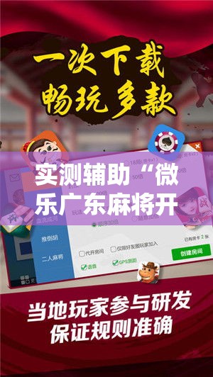 实测辅助“微乐广东麻将开挂免费软件”科技辅助神器手机版