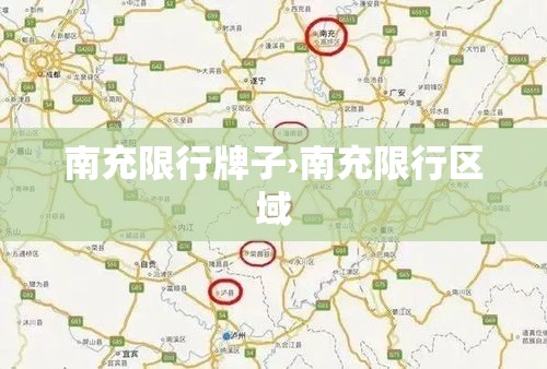 南充限行牌子›南充限行区域
