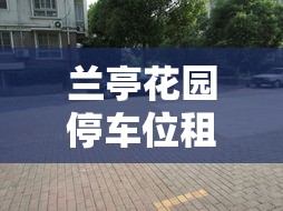 兰亭花园停车位租金价格›兰亭御园停车位比例