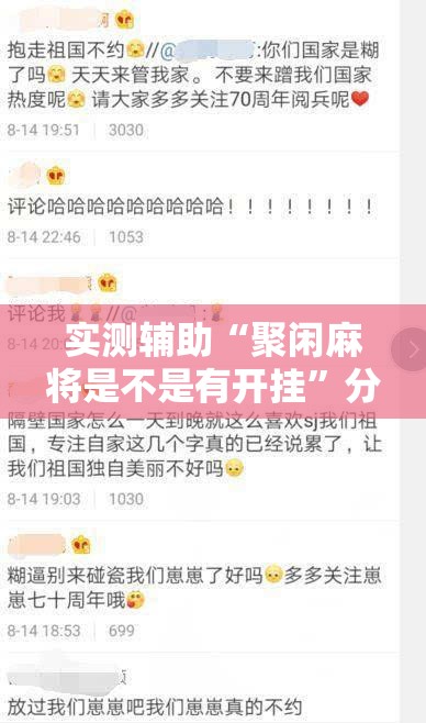 实测辅助“聚闲麻将是不是有开挂	”分享用挂教程