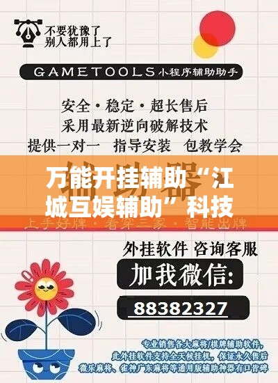 万能开挂辅助“江城互娱辅助”科技辅助神器手机版