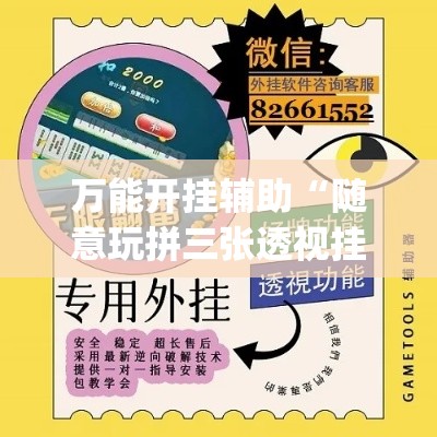 万能开挂辅助“随意玩拼三张透视挂辅助器”(作弊)辅助透视教程