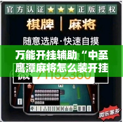 万能开挂辅助“中至鹰潭麻将怎么装开挂”分享用挂教程