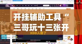 开挂辅助工具“三哥玩十三张开挂神器软件下载”(透视)其实确实有挂