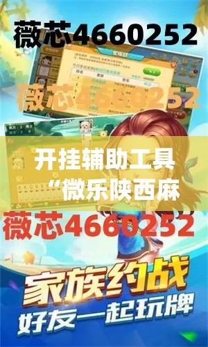 开挂辅助工具“微乐陕西麻将万能开挂器”(作弊)辅助透视教程