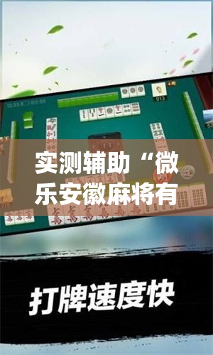 实测辅助“微乐安徽麻将有挂吗”专业师傅带你一起了解(确实有挂
