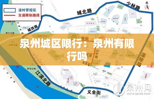 泉州城区限行：泉州有限行吗