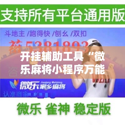 开挂辅助工具“微乐麻将小程序万能开挂器	”科技辅助神器手机版