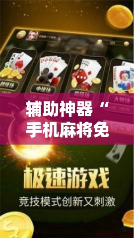 辅助神器“手机麻将免费开挂神器”科技辅助神器手机版