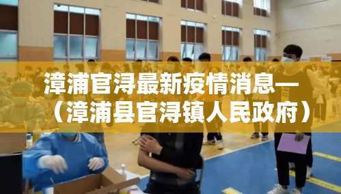 漳浦官浔最新疫情消息—（漳浦县官浔镇人民政府）