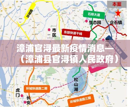 漳浦官浔最新疫情消息—（漳浦县官浔镇人民政府）