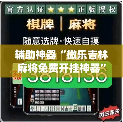 辅助神器“微乐吉林麻将免费开挂神器”(透视)其实确实有挂