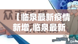 【临泉最新疫情新增,临泉最新疫情新增情况】 【临泉最新疫情新增,临泉最新疫情新增情况】