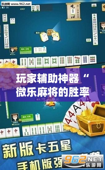 玩家辅助神器“微乐麻将的胜率提高方法	”(透视)其实确实有挂