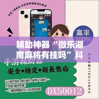 辅助神器“微乐湖南麻将有挂吗”科技辅助神器手机版