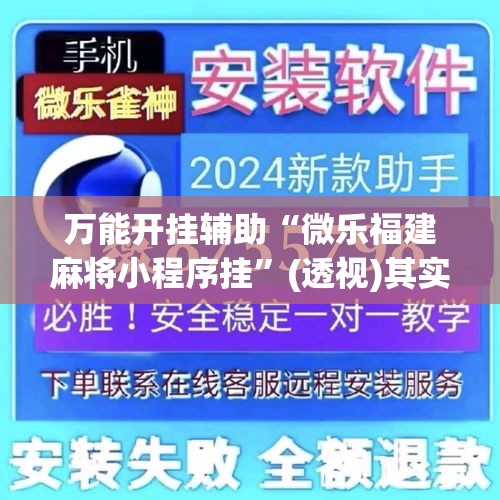 万能开挂辅助“微乐福建麻将小程序挂”(透视)其实确实有挂