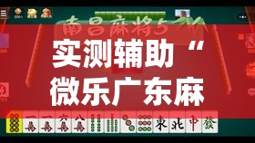 实测辅助“微乐广东麻将有没有挂!详细分享装挂步骤 实测辅助“微乐广东麻将有没有挂!详细分享装挂步骤