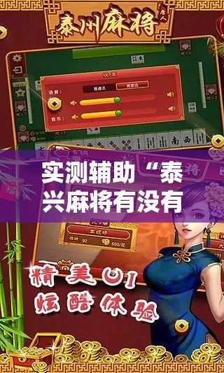 实测辅助“泰兴麻将有没有挂!详细分享装挂步骤