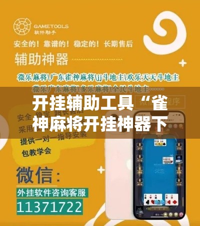 开挂辅助工具“雀神麻将开挂神器下载”科技辅助神器手机版