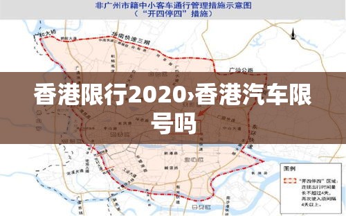香港限行2020›香港汽车限号吗