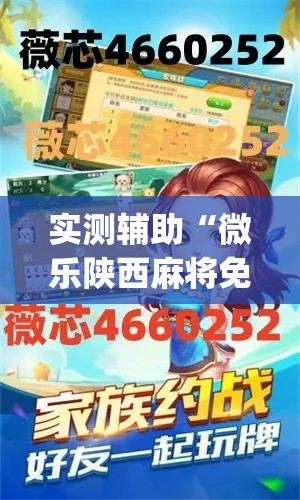 实测辅助“微乐陕西麻将免费开挂神器”专业师傅带你一起了解(确实有挂