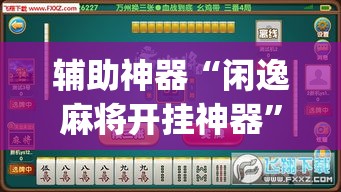 玩家必备教程“炸 金花房卡专卖店联系方式	”详细房卡教程