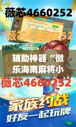 辅助神器“微乐海南麻将小程序怎么开挂”专业师傅带你一起了解(确实有挂