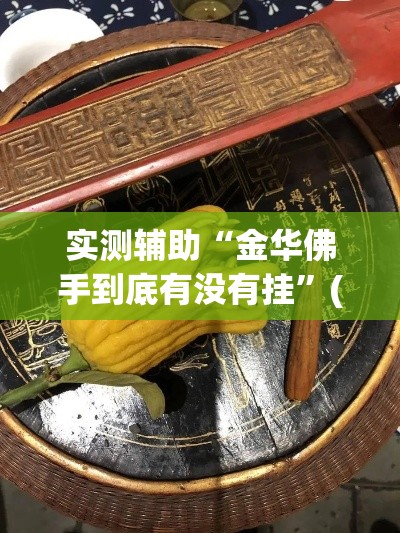 一分钟实测分享“炸 金花微信开房	”详细房卡教程