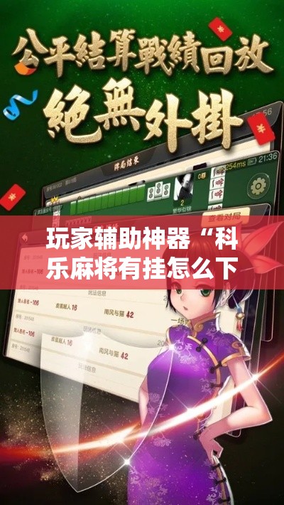 玩家辅助神器“科乐麻将有挂怎么下挂”分享用挂教程
