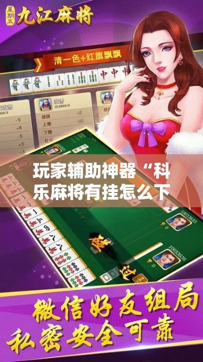 玩家辅助神器“科乐麻将有挂怎么下挂	”分享用挂教程