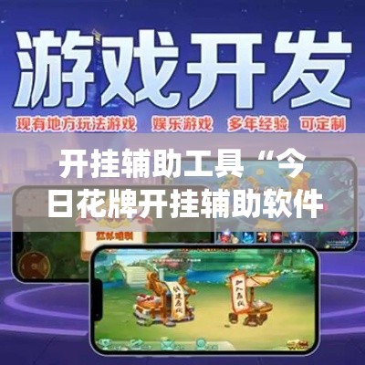 开挂辅助工具“今日花牌开挂辅助软件”专业师傅带你一起了解(确实有挂
