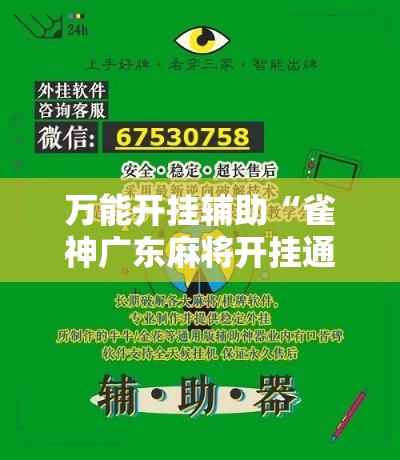 万能开挂辅助“雀神广东麻将开挂通用版”分享用挂教程