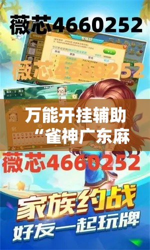 万能开挂辅助“雀神广东麻将开挂通用版”分享用挂教程