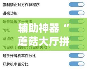 辅助神器“蘑菇大厅拼十怎么开挂”(作弊)辅助透视教程