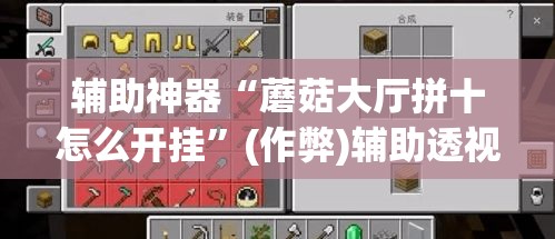 辅助神器“蘑菇大厅拼十怎么开挂”(作弊)辅助透视教程