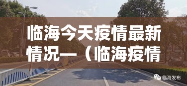临汾疫情新增几人—（临汾疫情通报）