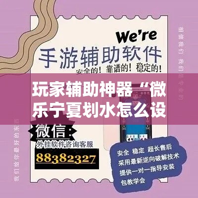 玩家辅助神器“微乐宁夏划水怎么设置才能赢	”分享用挂教程