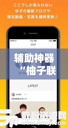 辅助神器“柚子联盟有挂吗	”科技辅助神器手机版