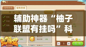 辅助神器“柚子联盟有挂吗	”科技辅助神器手机版
