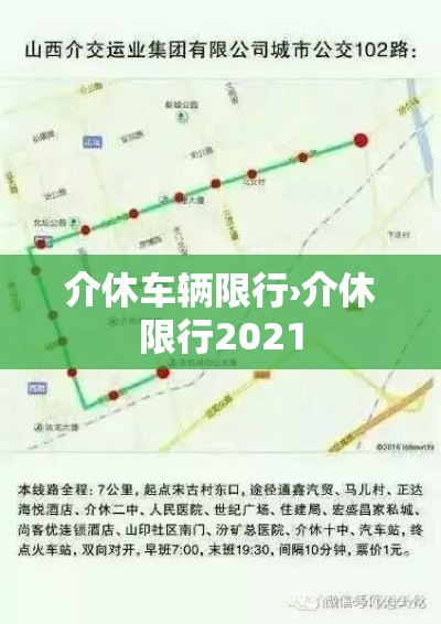 介休车辆限行›介休限行2021