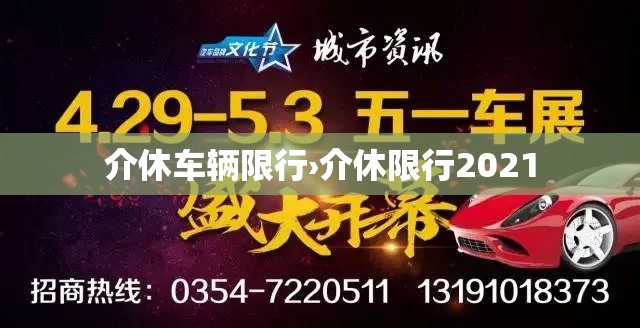 介休车辆限行›介休限行2021