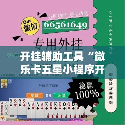 开挂辅助工具“微乐卡五星小程序开挂方法!详细分享装挂步骤