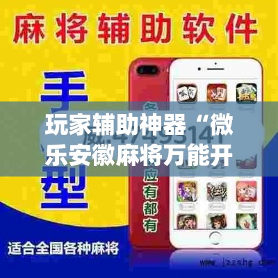 玩家辅助神器“微乐安徽麻将万能开挂器通用版”(作弊)辅助透视教程