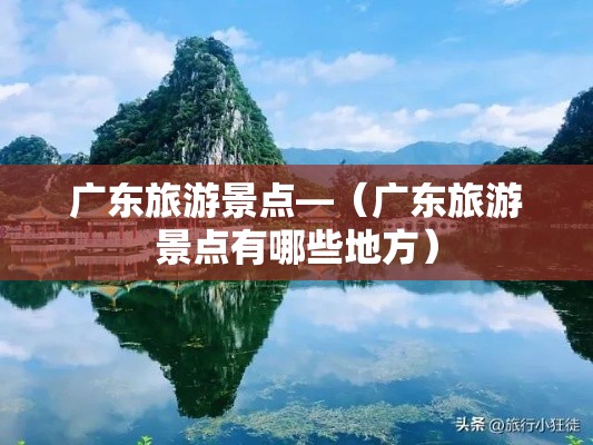 广东旅游景点—（广东旅游景点有哪些地方）