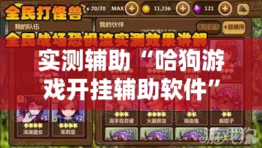 实测辅助“哈狗游戏开挂辅助软件”科技辅助神器手机版