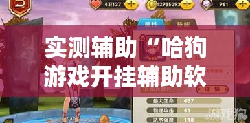 实测辅助“哈狗游戏开挂辅助软件”科技辅助神器手机版